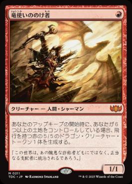 [211]【JP】竜使いののけ者/Dragonmaster Outcast【TDC】[M][赤]