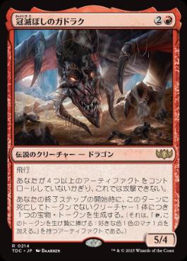 [214]【JP】冠滅ぼしのガドラク/Gadrak, the Crown-Scourge【TDC】[R][赤]