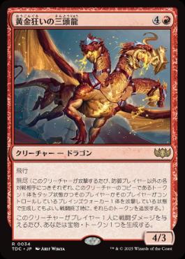 [034]【JP】黄金狂いの三頭龍/Goldlust Triad【TDC】[R][赤]