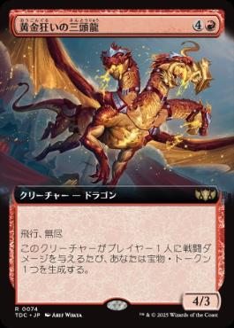 [074]【JP】■拡張アート■黄金狂いの三頭龍/Goldlust Triad【TDC】[R][赤]