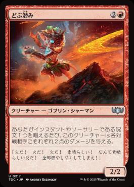 [217]【JP】どぶ潜み/Guttersnipe【TDC】[U][赤]