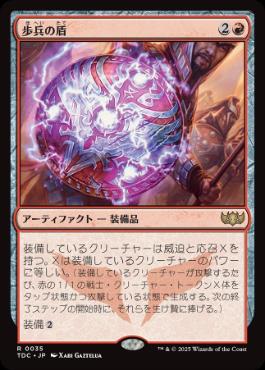 [035]【JP】歩兵の盾/Infantry Shield【TDC】[R][赤]