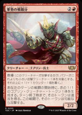 [220]【JP】軍勢の戦親分/Legion Warboss【TDC】[R][赤]