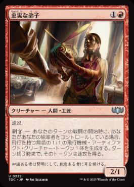 [222]【JP】忠実な弟子/Loyal Apprentice【TDC】[U][赤]