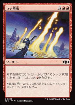 [223]【JP】マナ噴出/Mana Geyser【TDC】[C][赤]