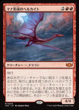 [224]【JP】マナ形成のヘルカイト/Manaform Hellkite【TDC】[M][赤]
