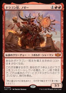 [226]【JP】ドラゴン狂、ノギー/Nogi, Draco-Zealot【TDC】[M][赤]