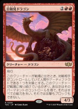 [228]【JP】日和見ドラゴン/Opportunistic Dragon【TDC】[R][赤]
