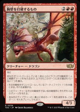 [036]【JP】胸壁を打破するもの/Parapet Thrasher【TDC】[R][赤]