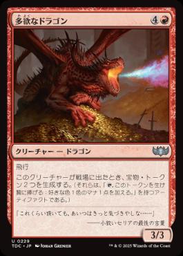 [229]【JP】多欲なドラゴン/Rapacious Dragon【TDC】[U][赤]