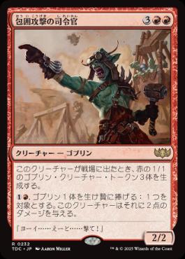 [232]【JP】包囲攻撃の司令官/Siege-Gang Commander【TDC】[R][赤]
