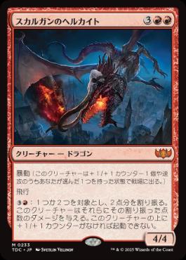 [233]【JP】スカルガンのヘルカイト/Skarrgan Hellkite【TDC】[M][赤]