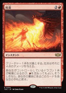 [234]【JP】吐炎/Spit Flame【TDC】[R][赤]