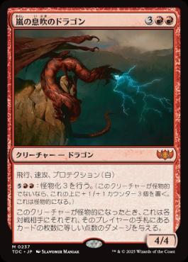 [237]【JP】嵐の息吹のドラゴン/Stormbreath Dragon【TDC】[M][赤]