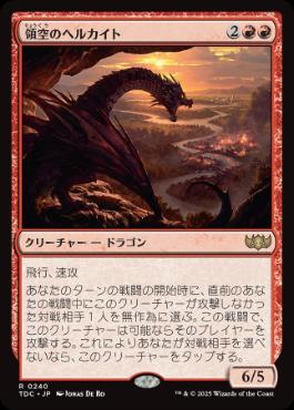[240]【JP】領空のヘルカイト/Territorial Hellkite【TDC】[R][赤]