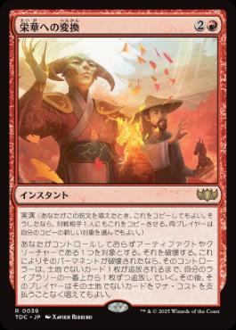 [039]【JP】栄華への変換/Transforming Flourish【TDC】[R][赤]