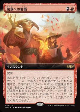 [079]【JP】■拡張アート■栄華への変換/Transforming Flourish【TDC】[R][赤]