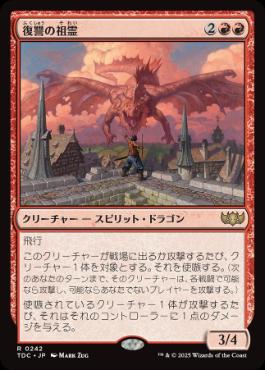 [242]【JP】復讐の祖霊/Vengeful Ancestor【TDC】[R][赤]