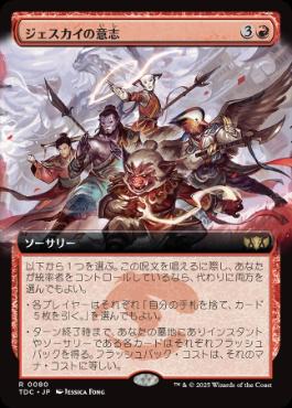 [080]【JP】■拡張アート■ジェスカイの意志/Will of the Jeskai【TDC】[R][赤]