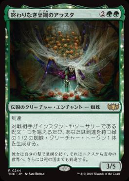 [244]【JP】終わりなき巣網のアラスタ/Arasta of the Endless Web【TDC】[R][緑]