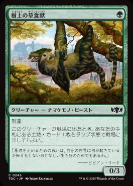 [245]【JP】樹上の草食獣/Arboreal Grazer【TDC】[C][緑]