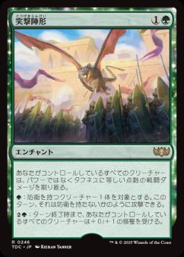 [246]【JP】突撃陣形/Assault Formation【TDC】[R][緑]