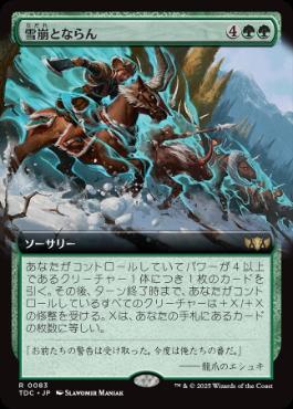 [083]【JP】■拡張アート■雪崩とならん/Become the Avalanche【TDC】[R][緑]