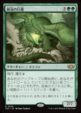 [045]【JP】林冠の巨龍/Canopy Gargantuan【TDC】[R][緑]