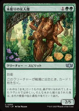 [250]【JP】木彫りの女人像/Carven Caryatid【TDC】[U][緑]