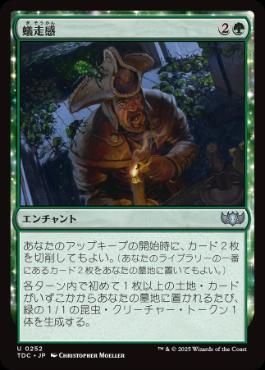 [252]【JP】蟻走感/Crawling Sensation【TDC】[U][緑]