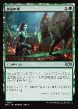[254]【JP】精霊の絆/Elemental Bond【TDC】[U][緑]