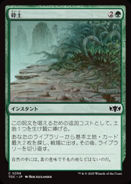 [258]【JP】砕土/Harrow【TDC】[C][緑]