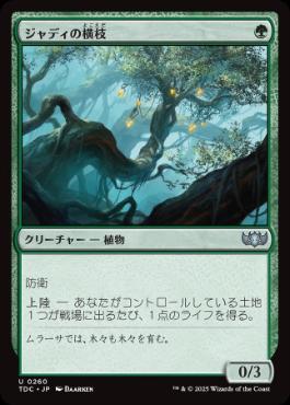 [260]【JP】ジャディの横枝/Jaddi Offshoot【TDC】[U][緑]
