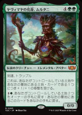 [263]【JP】ヤヴィマヤの化身、ムルタニ/Multani, Yavimaya's Avatar【TDC】[M][緑]