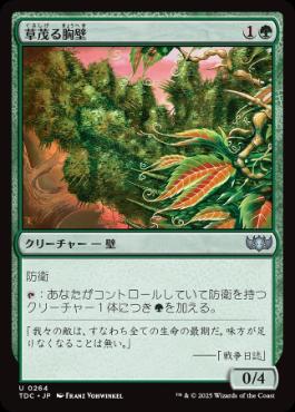 [264]【JP】草茂る胸壁/Overgrown Battlement【TDC】[U][緑]