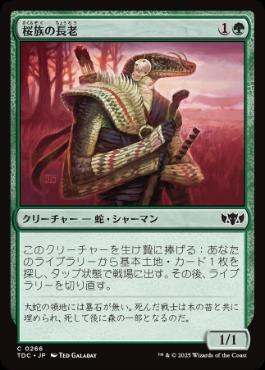 [266]【JP】桜族の長老/Sakura-Tribe Elder【TDC】[C][緑]