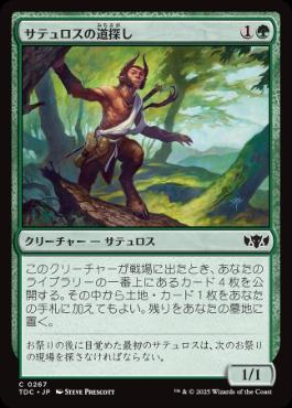 [267]【JP】サテュロスの道探し/Satyr Wayfinder【TDC】[C][緑]