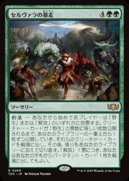 [269]【JP】セルヴァラの暴走/Selvala's Stampede【TDC】[R][緑]