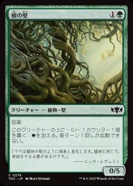 [278]【JP】根の壁/Wall of Roots【TDC】[C][緑]