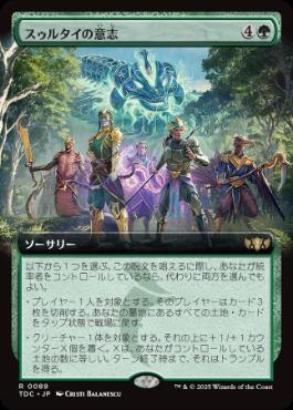 [089]【JP】■拡張アート■スゥルタイの意志/Will of the Sultai【TDC】[R][緑]