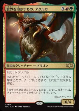 [281]【JP】世界を溶かすもの、アタルカ/Atarka, World Render【TDC】[R][多色]