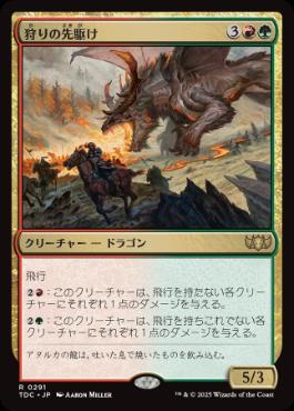 [291]【JP】狩りの先駆け/Harbinger of the Hunt【TDC】[R][多色]