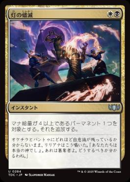 [284]【JP】灯の燼滅/Despark【TDC】[U][多色]