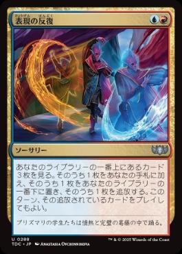 [288]【JP】表現の反復/Expressive Iteration【TDC】[U][多色]