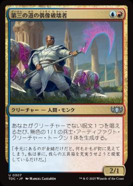 [307]【JP】第三の道の偶像破壊者/Third Path Iconoclast【TDC】[U][多色]