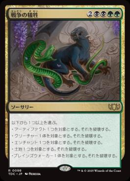 [098]【JP】戦争の犠牲/Casualties of War【TDC】[R][多色]