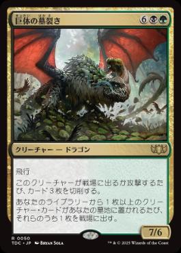 [050]【JP】巨体の墓裂き/Colossal Grave-Reaver【TDC】[R][多色]