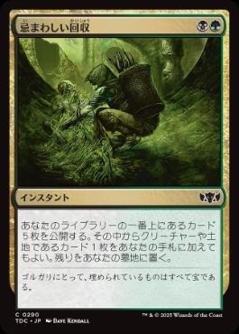 [290]【JP】忌まわしい回収/Grisly Salvage【TDC】[C][多色]