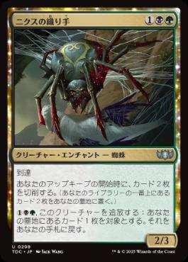 [298]【JP】ニクスの織り手/Nyx Weaver【TDC】[U][多色]