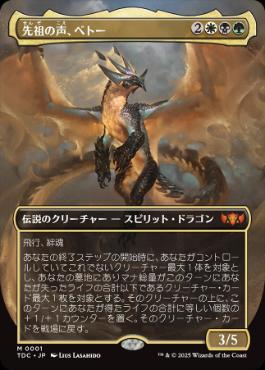 [001]【JP】【FOIL】■ボーダーレス■先祖の声、ベトー/Betor, Ancestor's Voice【TDC】[M][多色]